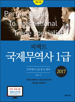 (퍼펙트) 국제무역사 1급 = Perfect guide to international trade specialist  : 무역영어 1급 ...