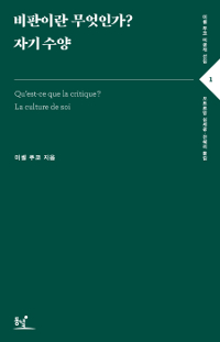 비판이란 무엇인가? 자기 수양 (미셜 푸코 미공개 선집1)