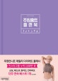 주원홈트 플랜북 (주원언니표 데일리 다이어트 플래너)
