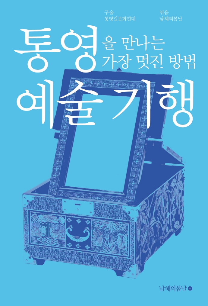 통영을 만나는 가장 멋진 방법 예술 기행 표지 이미지