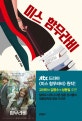 미스 함무라비