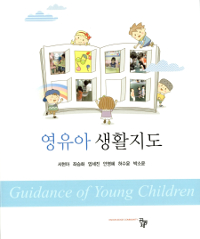 영유아 생활지도 = Guidance of young children