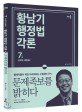 황남기 행정법각론 문제족보를 밝히다