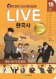 (Live) 한국사 : 교과서 <span>인</span><span>물</span>로 배우는 우리 역사. 15권, 개항기와 독립 협회