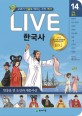 (Live) 한국사 : 교과서 인물로 배우는 우리 역사. 14권, 빗장을 연 <span>조</span><span>선</span>과 계몽사상