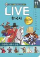 (Live) 한국사 : 교과서 <span>인</span><span>물</span>로 배우는 우리 역사. 17권, 무장 독립운동