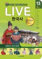 (Live) 한국사 : 교과서 인물로 배우는 우리 역사. 13권, <span>실</span><span>학</span>과 서민 문화