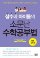 잠수네 아이들의 소문난 수학공부법 (통합로드맵)