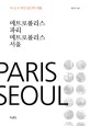 메트로폴리스 파리 메트로폴리스 서울 : 두 도시 여섯 공간의 퍼즐