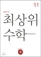 최상위 수학 1-1 (2017,초등)
