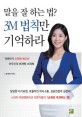 말을 잘 하는 법? 3M 법칙만 기억하라  : 대한민국 스피치 최고수 이주진의 선샤인 스피치