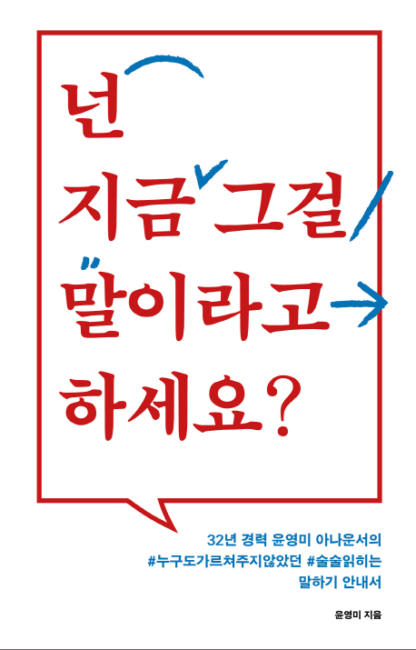 넌 지금 그걸 말이라고 하세요?