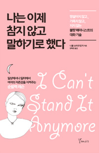 나는 이제 참지 않고 말하기로 했다 = I can't stand it anymore