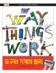 도구와 기계의 원리 Now (그림으로 보는 재미있는 과학 원리)
