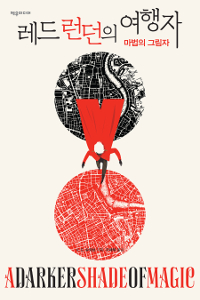 레드 런던의 여행자 (마법의 그림자)