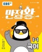 EBS 초등 기본서 만점왕 국어 1-1 (2018)
