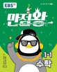EBS 만점왕 수학 1-1 (2018,초등 기본서)