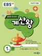 EBS 계산왕 1 (2017,초등 1학년,올바른 연산교재)