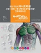 최신 기법의 아나토미@조형·회화·애니메이션 창작을 위한 인체 해부도감