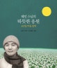 혜민 스님의 따뜻한 응원 (365일 마음 달력)