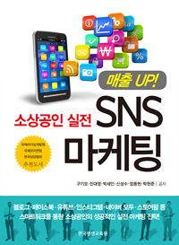 소상공인 실전 SNS 마케팅 (매출 UP!)