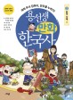 용선생 만화 한국사. 2, 삼국시대1