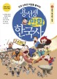 용선생 만화 한국사. 1, 우리 역사의 시작