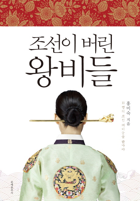 조선이 버린 왕비들 (11명의 조선 폐비들을 만나다)