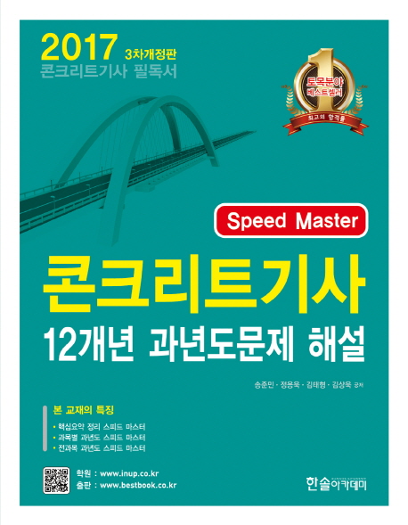 (Speed master) 콘크리트기사 12개년 과년도  : 12개년 과년도문제 해설