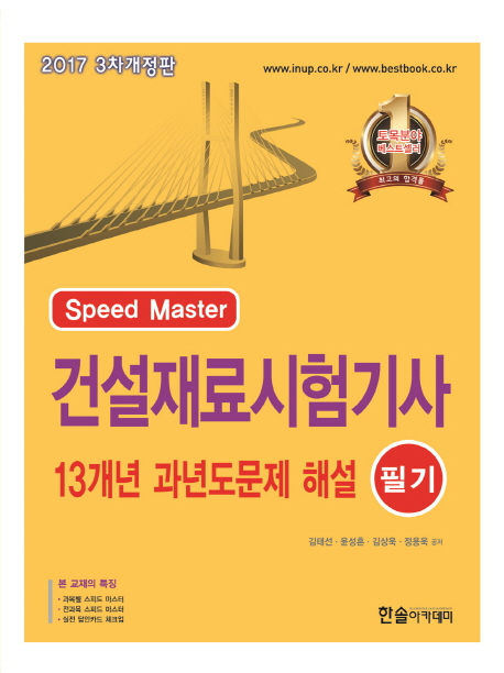 (Speed master) 건설재료 시험기사  : 12개년 과년도문제 해설 필기