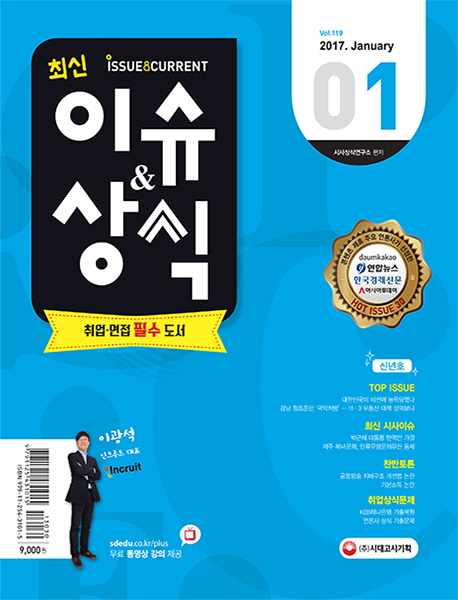 최신 이슈&상식 (통권 제119호,2017 월간,신년호)
