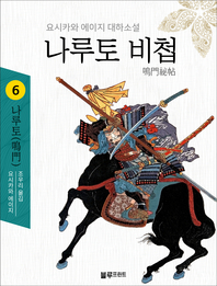 나루토 비첩. 6 : 나루토(鳴門) - [전자책] / 요시카와 에이지 지음  ; 김미현 옮김