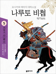 나루토 비첩. 5 : 쓰루기 산(劍山) - [전자책] / 요시카와 에이지 지음  ; 김미현 옮김