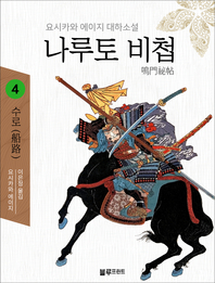 나루토 비첩. 4 : 수로(船路) - [전자책] / 요시카와 에이지 지음  ; 김미현 옮김