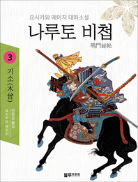 나루토 비첩. 3 : 기소(木曾) - [전자책] / 요시카와 에이지 지음  ; 김미현 옮김