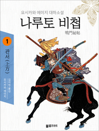 나루토 비첩. 1 : 관서(上方) - [전자책] / 요시카와 에이지 지음  ; 김미현 옮김