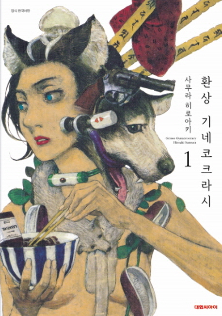 환상 기네코크라시 1