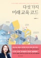 다섯 가지 미래 교육 코드 (아이의 미래를 고민한다면 반드시 알아야 할 교육의 변화)