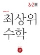 최상위 수학 6-2 (2017,초등)