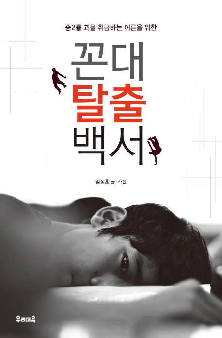 꼰대 탈출 백서 (중2를 괴물 취급하는 어른을 위한)