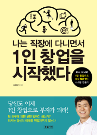 나는 직장에 다니면서 1인 창업을 시작했다 (회사 다니며 1인 창업으로 평생 월급 받는 시스템 만들기)