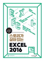 스토리가 살아있는 엑셀 2016