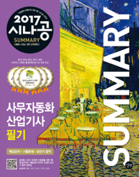 (2017 시나공 Summary) 사무자동화산업기사 필기 / 길벗알앤디 지음