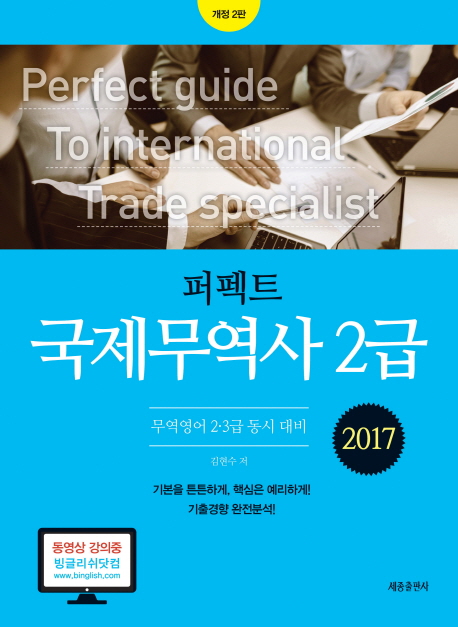 (퍼펙트) 국제무역사 2급 = Complete guide to international trade specialist  : 무역영어 2·3급 동시 대비  : 2017