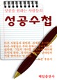 성공을 원하는 사람들의 성공수첩