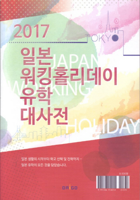 (2017) 일본 워킹홀리데이 유학 대사전