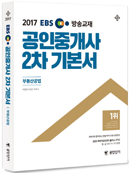 (2017 EBS TV방송교재) 공인중개사 2차 기본서  : 부동산공법 / 박종철 ; 박상민 ; 박후서 [공]...