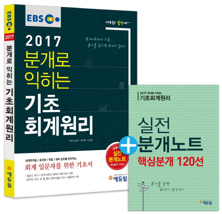 (EBS 2017) 분개로 익히는 기초회계원리