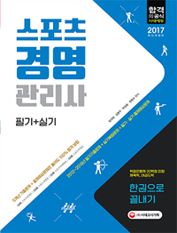 스포츠경영관리사 필기+실기  : 한권으로 끝내기