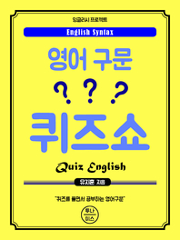 영어구문 퀴즈쇼 - [전자책] = English syntax quiz English  : 퀴즈를 풀면서 공부하는 영어구문